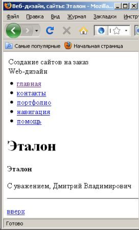 Вид сайта в любом браузере с отключенными стилями, либо на мобильнике (смартфоне)